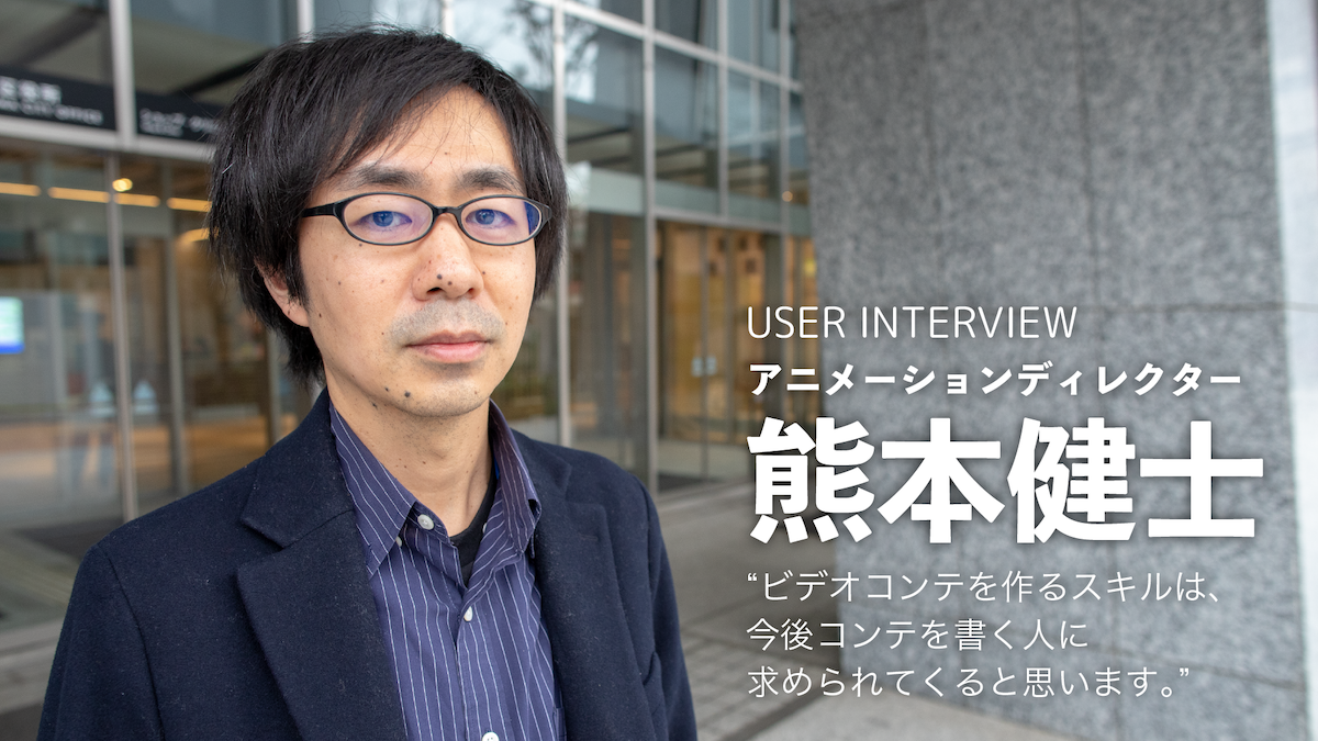 ビデオコンテを作るスキルは、今後コンテを書く人に求められてくると思います